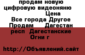 продам новую цифровую видеоняню ramili baybi rv 900 › Цена ­ 7 000 - Все города Другое » Продам   . Дагестан респ.,Дагестанские Огни г.